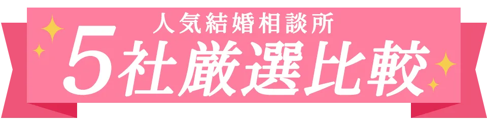 人気結婚相談所を徹底比較