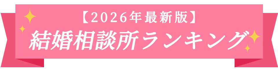 おすすめ結婚相談所ランキング