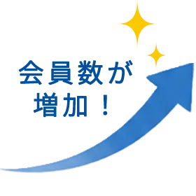 会員数が増加