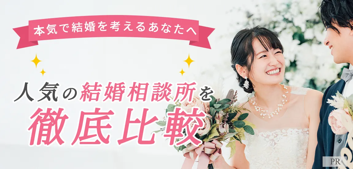 銀座でおすすめの結婚相談所を徹底比較