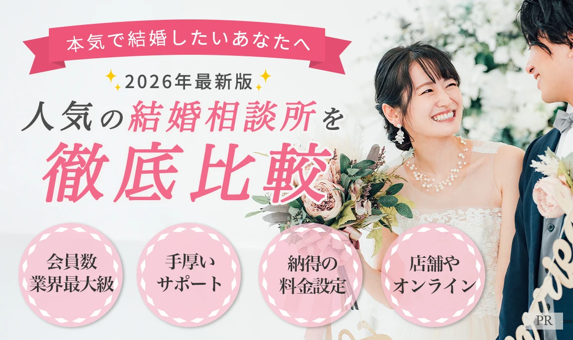 結婚相談所は本当におすすめ？後悔しない選び方を徹底解説
