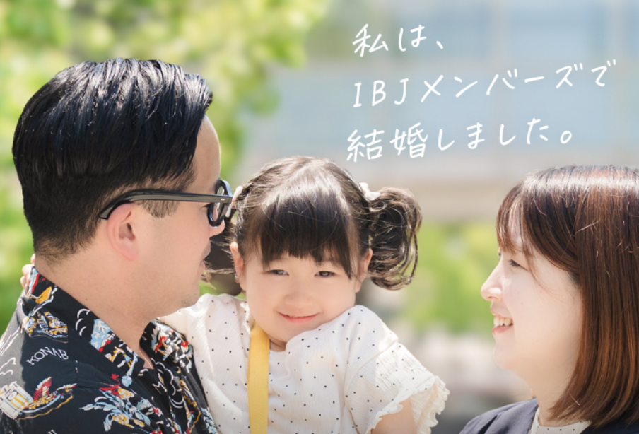 IBJメンバーズの公式サイト